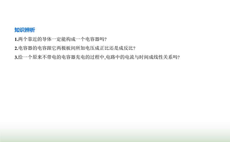 人教版（江苏专用）高中物理必修第三册第十章静电场中的能量4电容器的电容课件第6页