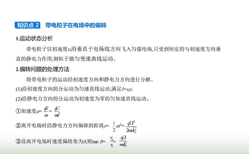 人教版（江苏专用）高中物理必修第三册第十章静电场中的能量5带电粒子在电场中的运动课件第2页