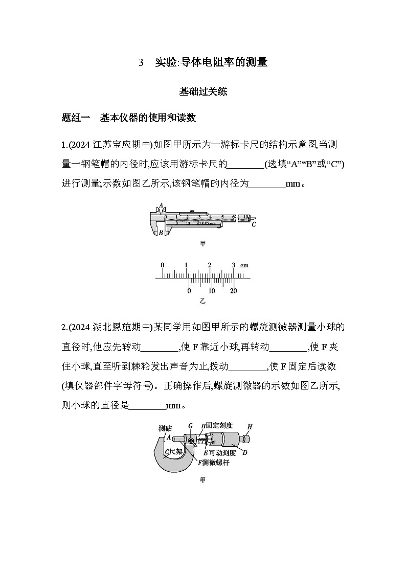 人教版（江苏专用）高中物理必修第三册第十一章电路及其应用3实验导体电阻率的测量练习含答案第1页