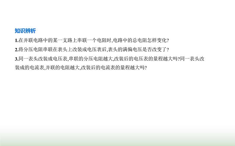 人教版（江苏专用）高中物理必修第三册第十一章电路及其应用4串联电路和并联电路课件第5页