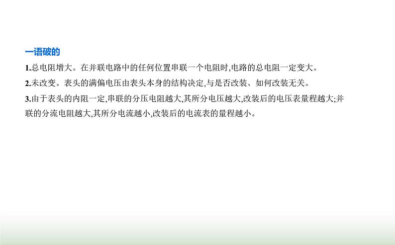 人教版（江苏专用）高中物理必修第三册第十一章电路及其应用4串联电路和并联电路课件第6页