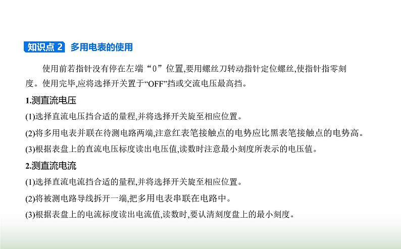 人教版（江苏专用）高中物理必修第三册第十一章电路及其应用5实验练习使用多用电表课件第2页