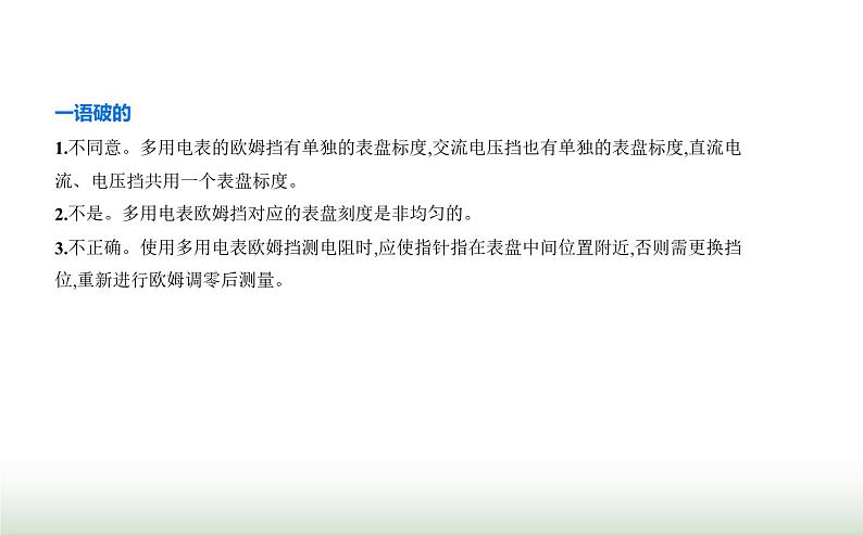 人教版（江苏专用）高中物理必修第三册第十一章电路及其应用5实验练习使用多用电表课件第5页