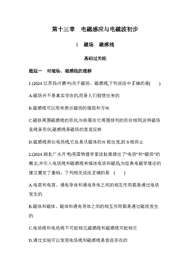 人教版（江苏专用）高中物理必修第三册第十三章电磁感应与电磁波初步1磁场磁感线练习含答案01