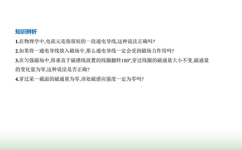 人教版（江苏专用）高中物理必修第三册第十三章电磁感应与电磁波初步2磁感应强度磁通量课件第6页