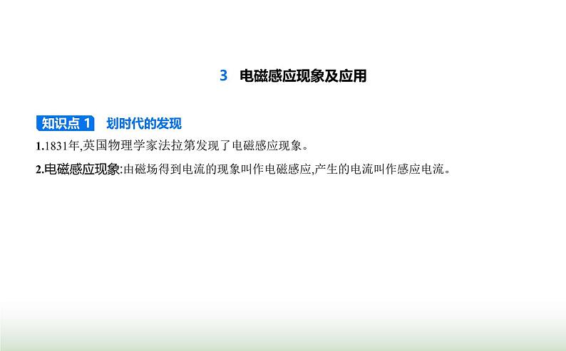 人教版（江苏专用）高中物理必修第三册第十三章电磁感应与电磁波初步3电磁感应现象及应用课件01