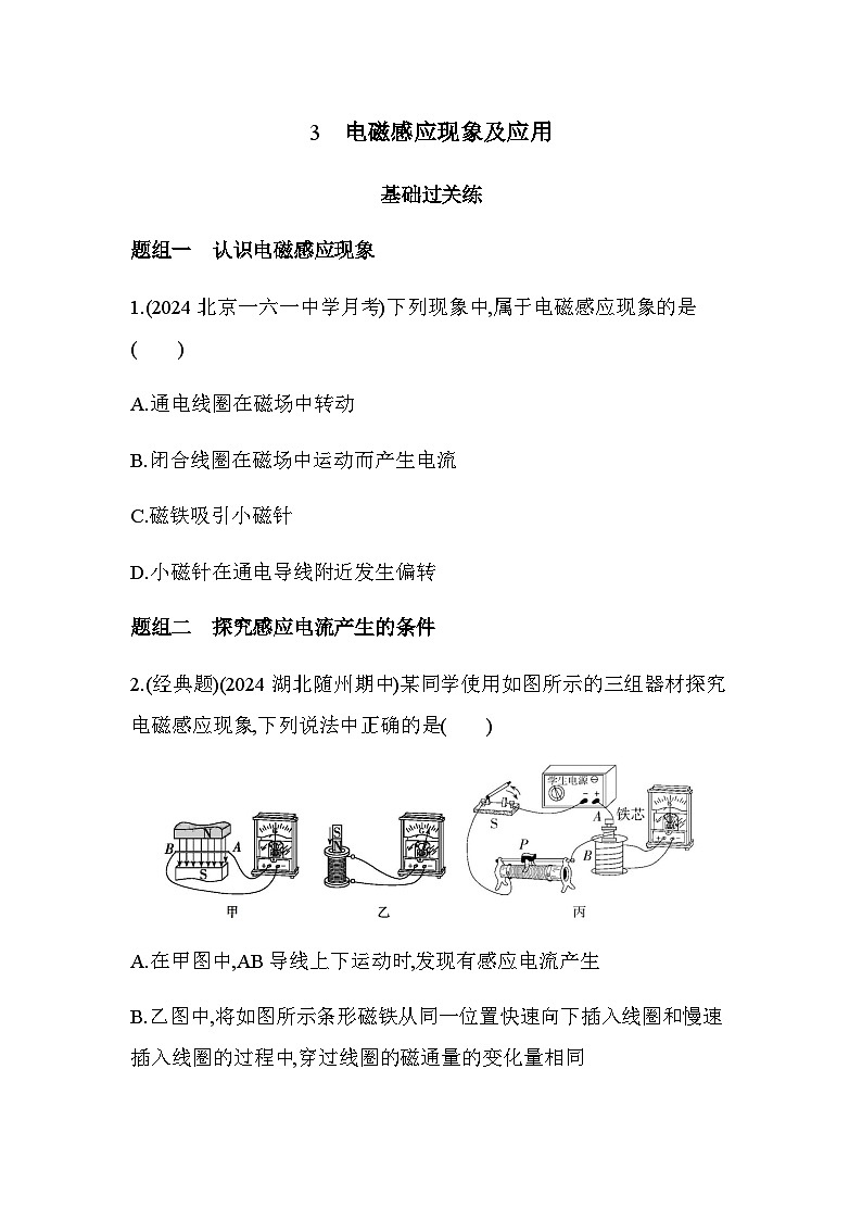 人教版（江苏专用）高中物理必修第三册第十三章电磁感应与电磁波初步3电磁感应现象及应用练习含答案第1页