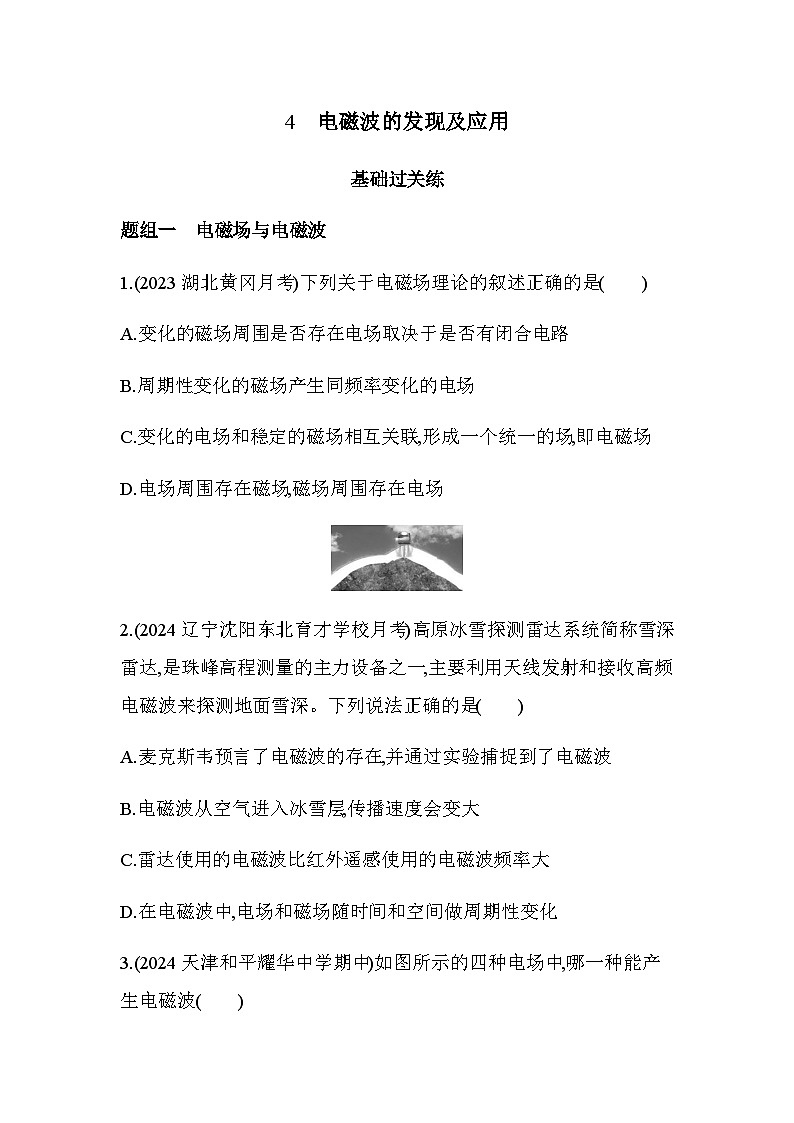 人教版（江苏专用）高中物理必修第三册第十三章电磁感应与电磁波初步4电磁波的发现及应用练习含答案第1页