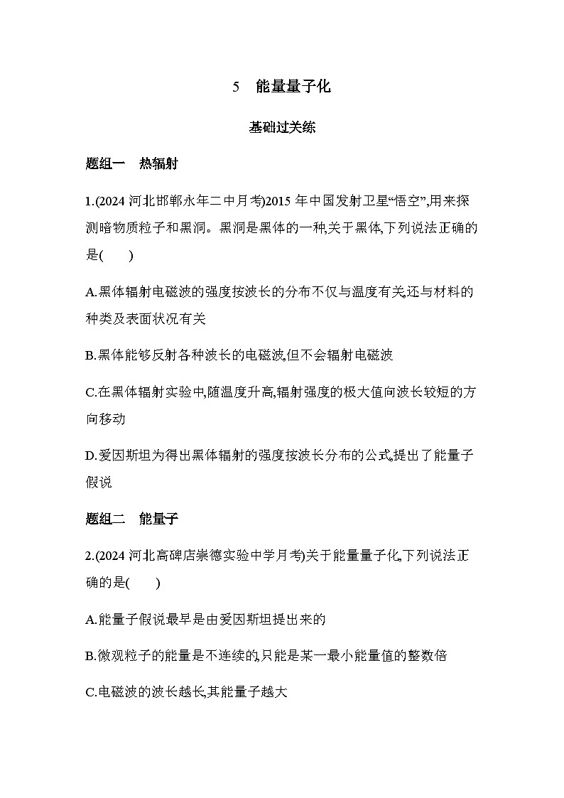 人教版（江苏专用）高中物理必修第三册第十三章电磁感应与电磁波初步5能量量子化练习含答案第1页