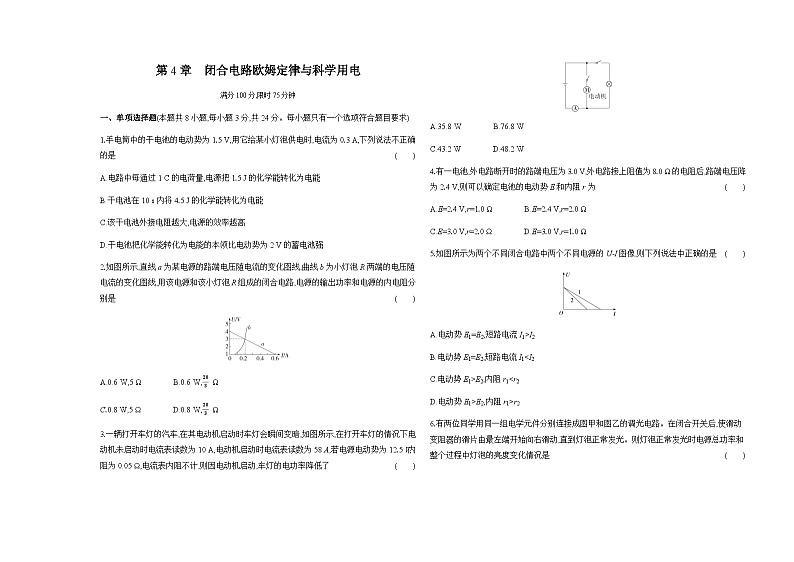 鲁科版高中物理必修第三册第4章闭合电路欧姆定律与科学用电检测含答案第1页