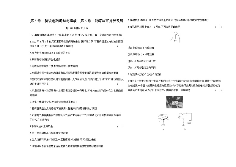 鲁科版高中物理必修第三册第5章初识电磁场与电磁波第6章能源与可持续发展检测含答案第1页