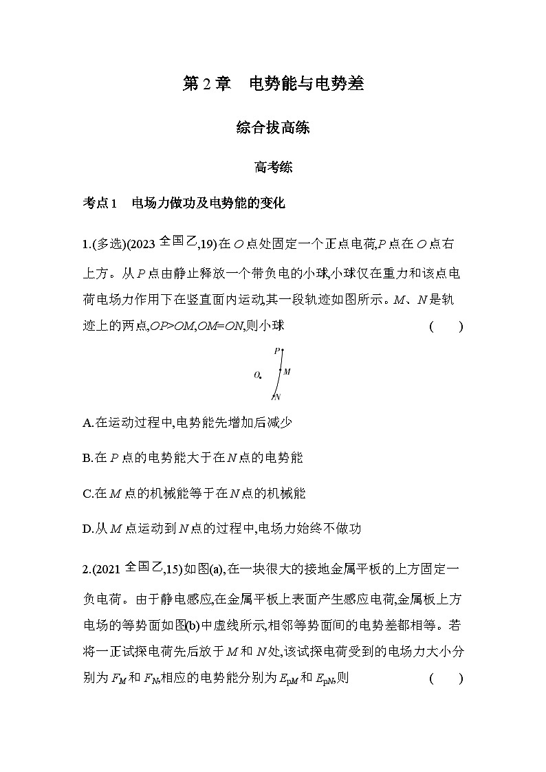 鲁科版高中物理必修第三册第2章电势能与电势差综合拔高练含答案第1页