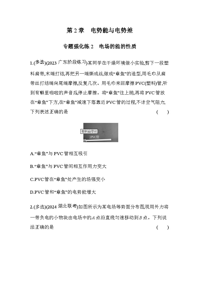 鲁科版高中物理必修第三册第2章电势能与电势差专题强化练2含答案第1页