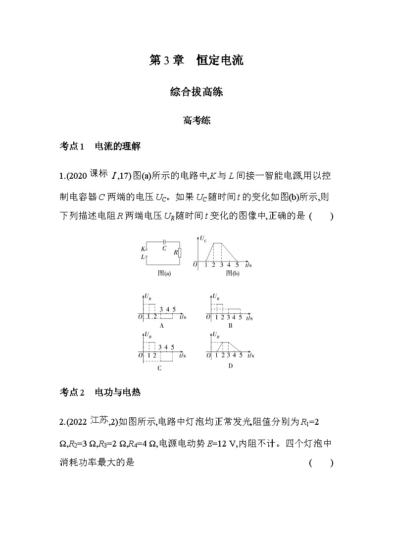 鲁科版高中物理必修第三册第3章恒定电流综合拔高练含答案第1页