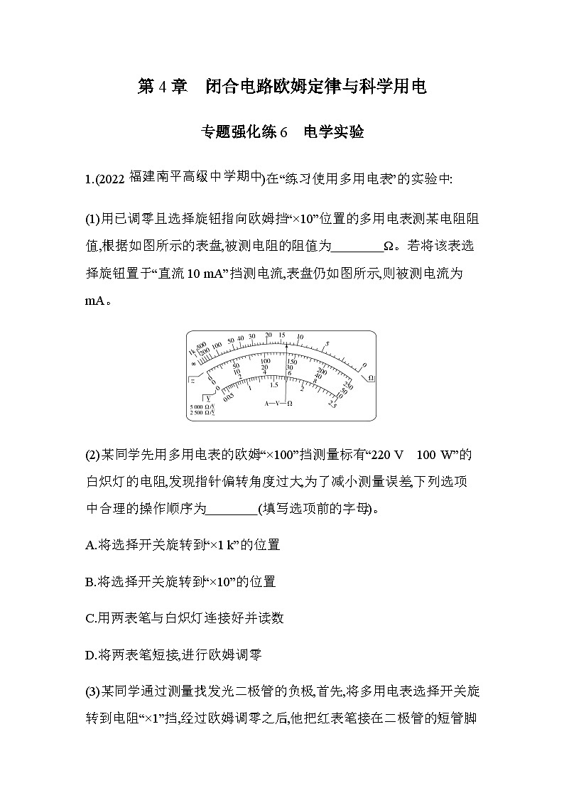 鲁科版高中物理必修第三册第4章闭合电路欧姆定律与科学用电专题强化练6含答案第1页