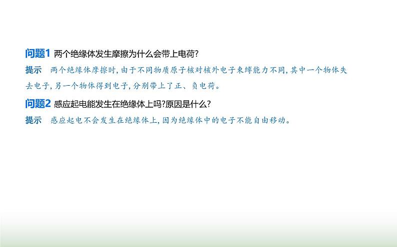 鲁科版高中物理必修第三册第1章静电力与电场强度第1节静电的产生及其微观解释课件05