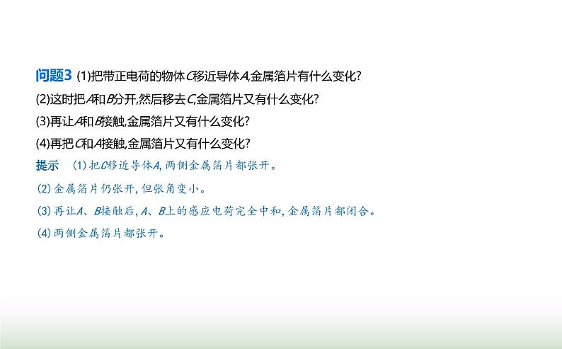 鲁科版高中物理必修第三册第1章静电力与电场强度第1节静电的产生及其微观解释课件06