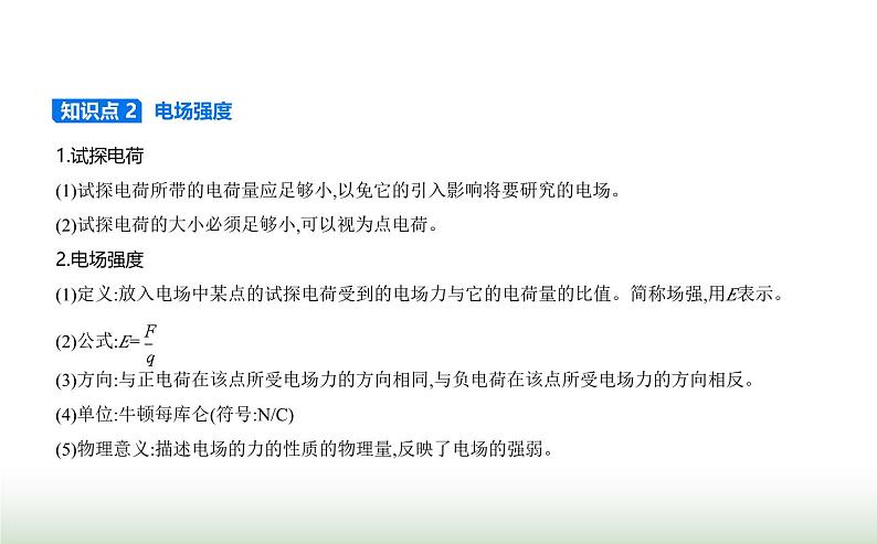 鲁科版高中物理必修第三册第1章静电力与电场强度第3节电场与电场强度课件第2页