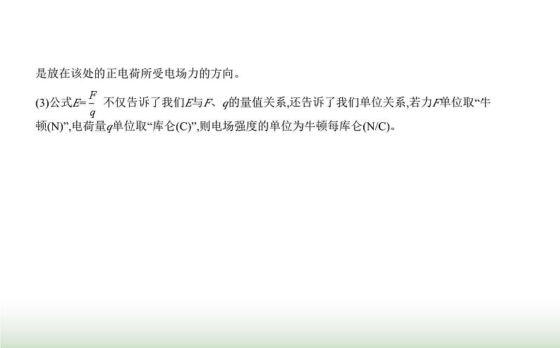 鲁科版高中物理必修第三册第1章静电力与电场强度第3节电场与电场强度课件第8页