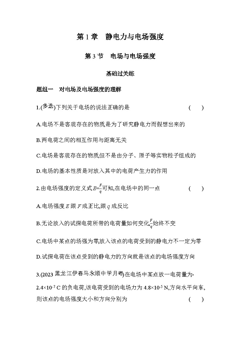 鲁科版高中物理必修第三册第1章静电力与电场强度第3节电场与电场强度练习含答案第1页