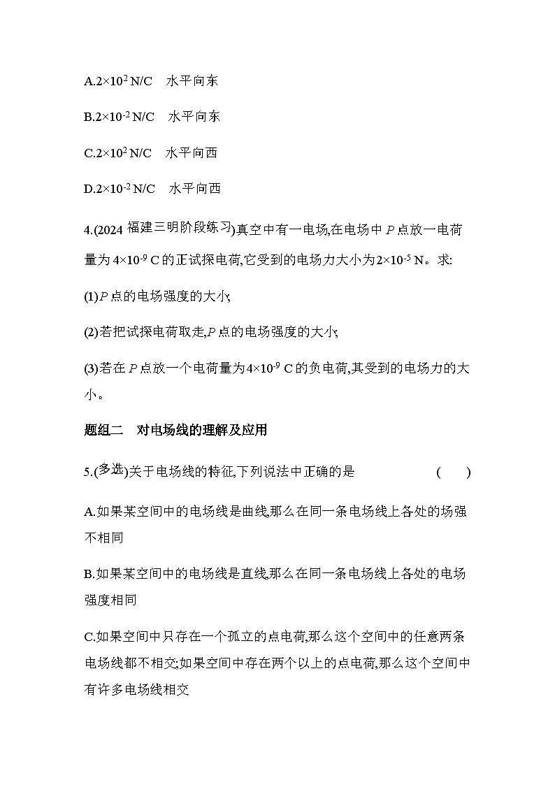 鲁科版高中物理必修第三册第1章静电力与电场强度第3节电场与电场强度练习含答案第2页
