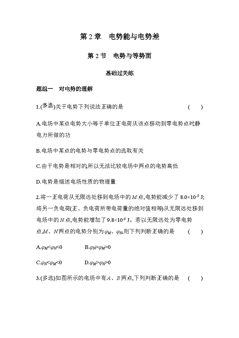 鲁科版高中物理必修第三册第2章电势能与电势差第2节电势与等势面练习含答案第1页