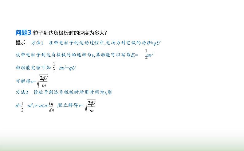 鲁科版高中物理必修第三册第2章电势能与电势差第4节带电粒子在电场中的运动课件07