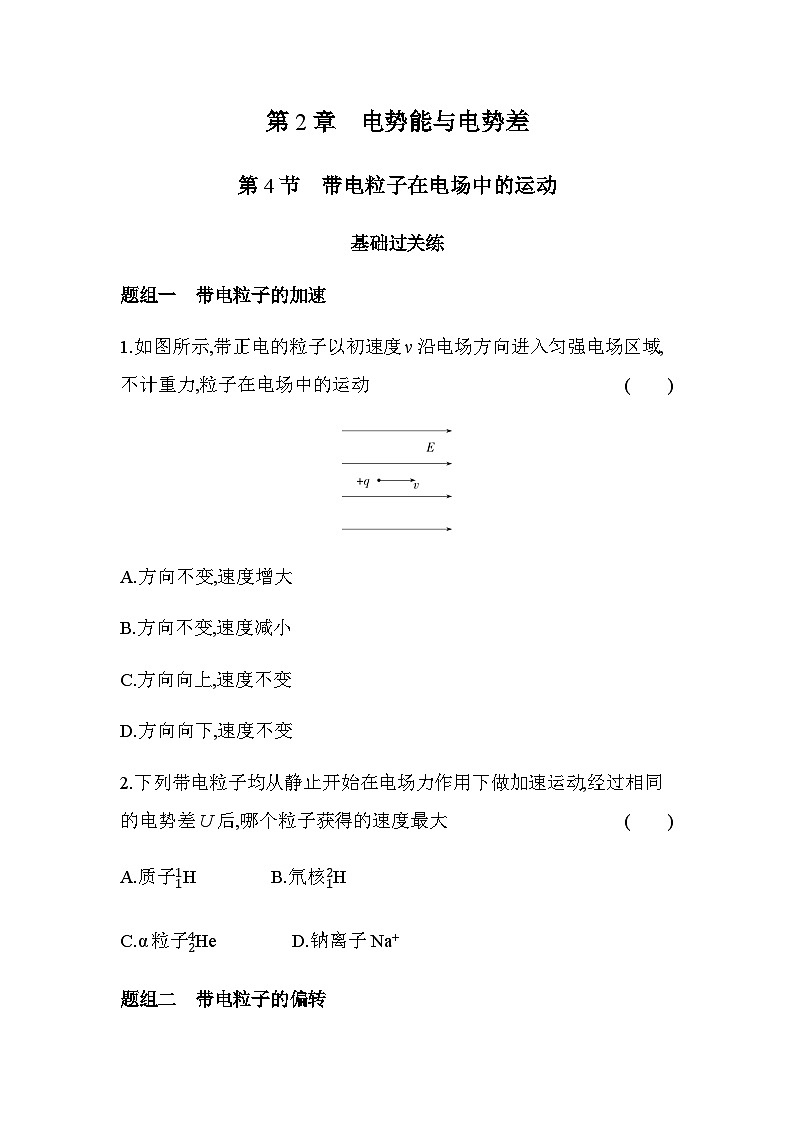 鲁科版高中物理必修第三册第2章电势能与电势差第4节带电粒子在电场中的运动练习含答案第1页