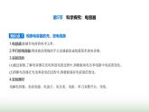 魯科版高中物理必修第三冊(cè)第2章電勢(shì)能與電勢(shì)差第5節(jié)科學(xué)探究：電容器課件