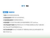 鲁科版高中物理必修第三册第3章恒定电流第1节电流课件