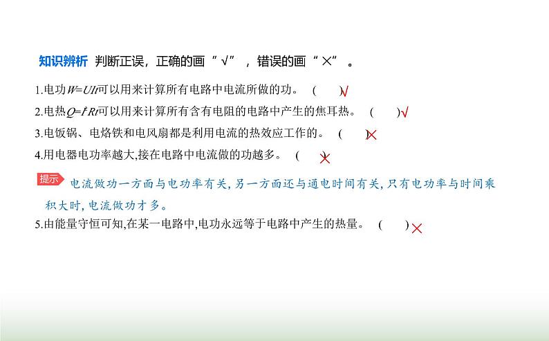 鲁科版高中物理必修第三册第3章恒定电流第3节电功与电热课件第4页