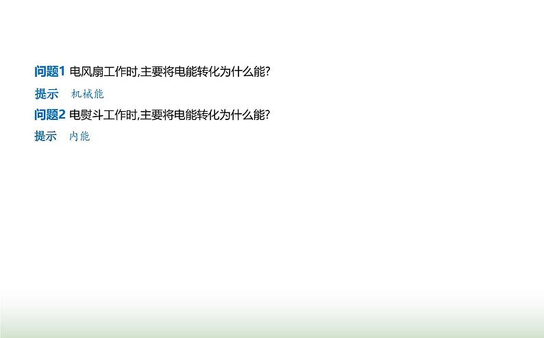 鲁科版高中物理必修第三册第3章恒定电流第3节电功与电热课件第6页