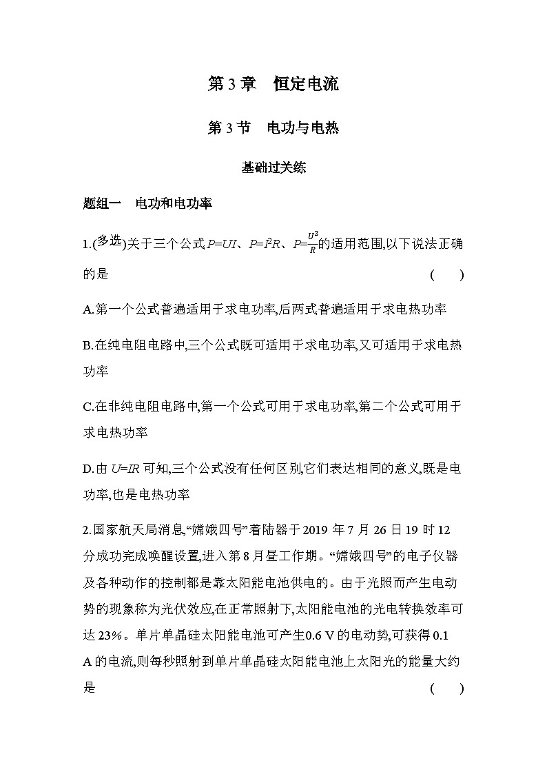 鲁科版高中物理必修第三册第3章恒定电流第3节电功与电热练习含答案第1页