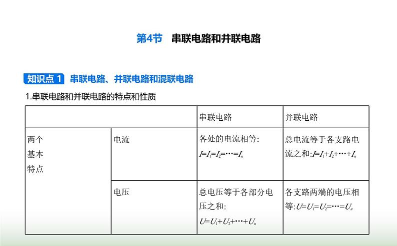 鲁科版高中物理必修第三册第3章恒定电流第4节串联电路和并联电路课件01