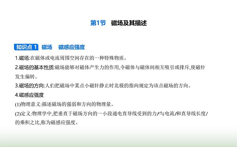 鲁科版高中物理必修第三册第5章初识电磁场与电磁波第1节磁场及其描述课件01