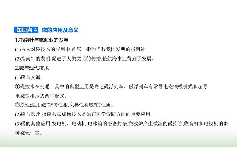 鲁科版高中物理必修第三册第5章初识电磁场与电磁波第1节磁场及其描述课件05