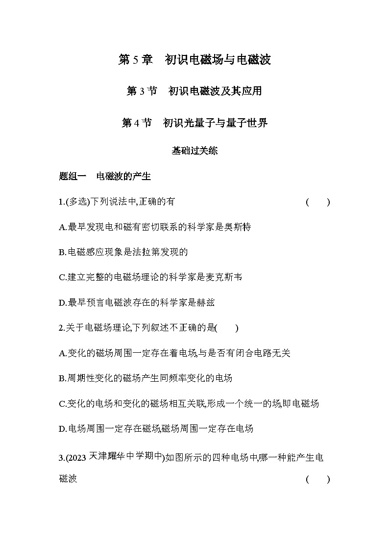 鲁科版高中物理必修第三册第5章初识电磁场与电磁波第3节第4节练习含答案第1页