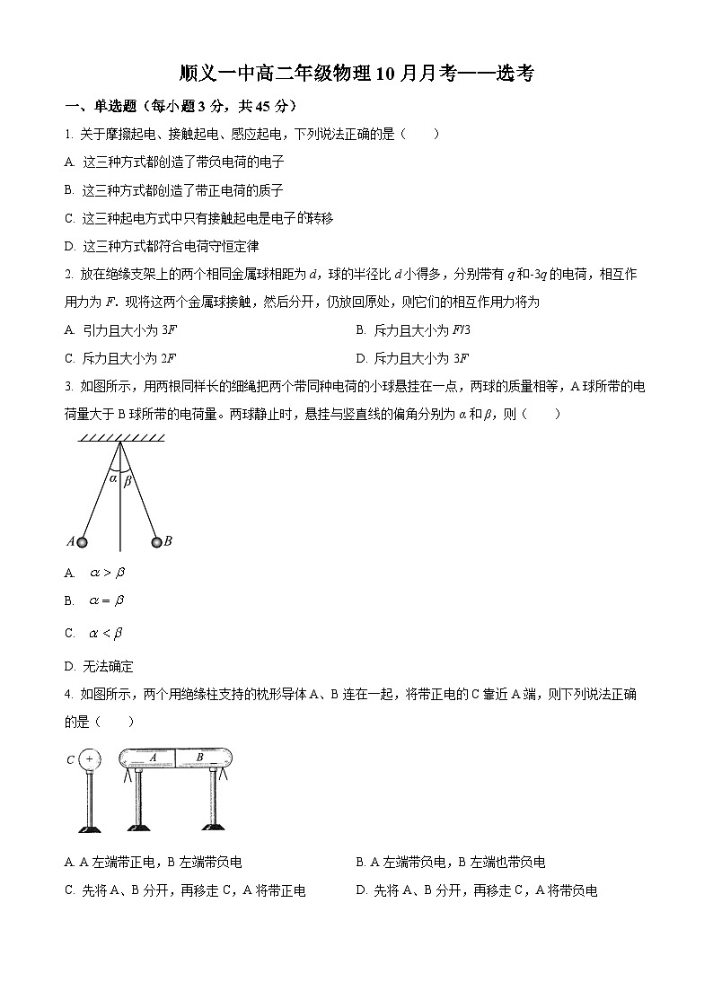 北京市顺义区第一中学2022-2023学年高二上学期10月月考物理试题（有答案）01