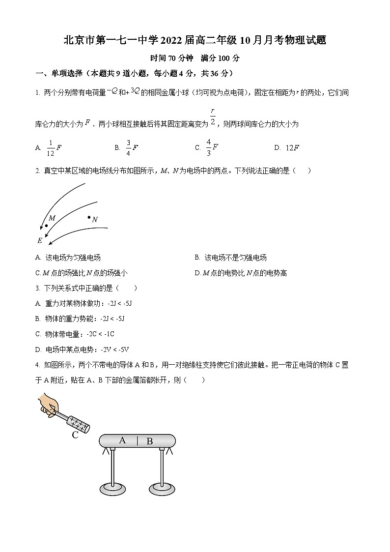 北京市第一七一中学2022-2023学年高二上学期10月月考物理试题（有答案）01
