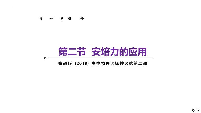 新粤教版高中物理选择性必修第二册 1.2安培力的应用 课件01