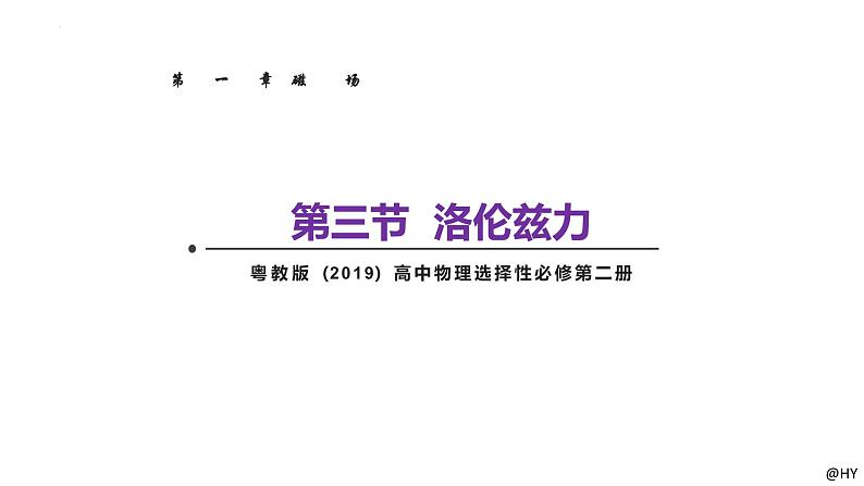 新粤教版高中物理选择性必修第二册 1.3洛伦兹力 课件01