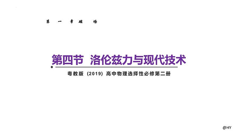 新粤教版高中物理选择性必修第二册 1.4洛伦兹力与现代技术 课件01