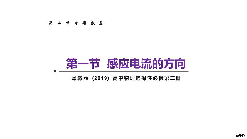 新粤教版高中物理选择性必修第二册 2.1感应电流的方向 课件+导学案01