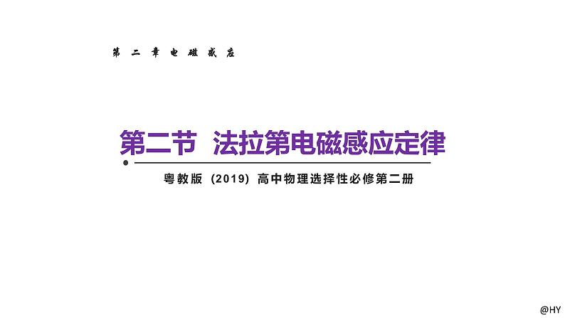 新粤教版高中物理选择性必修第二册 2.2法拉第电磁感应定律 课件+导学案01