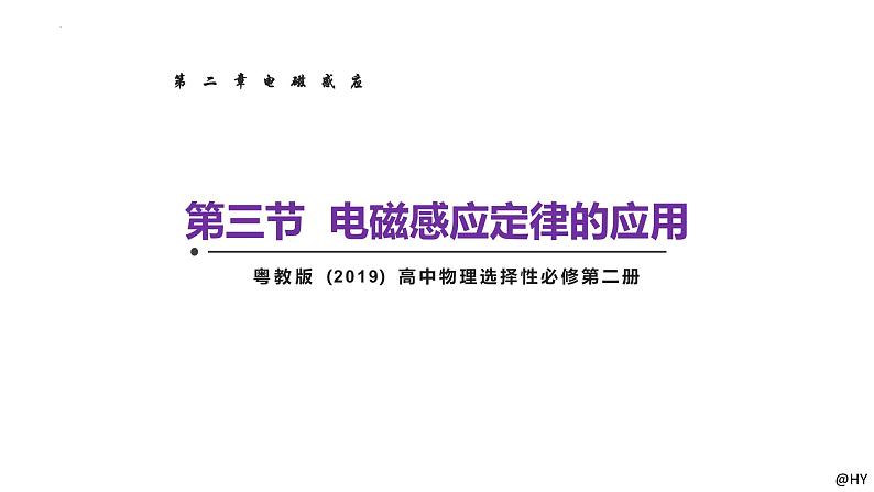 新粤教版高中物理选择性必修第二册 2.3+电磁感应规律的应用 课件+导学案01