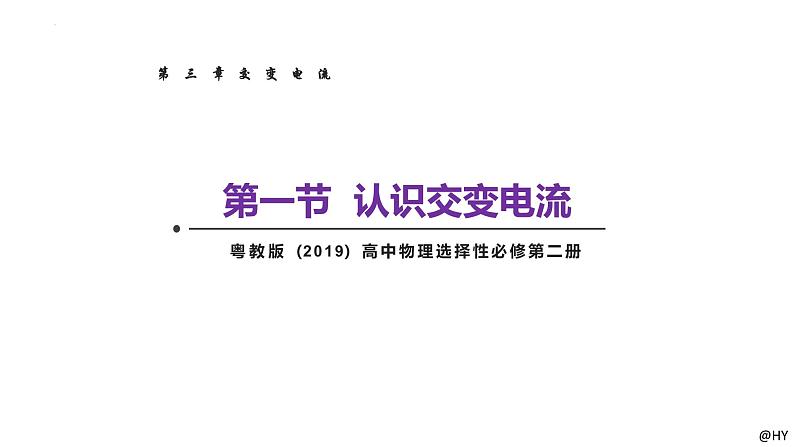 新粤教版高中物理选择性必修第二册 3.1认识交变电流 课件+导学案01