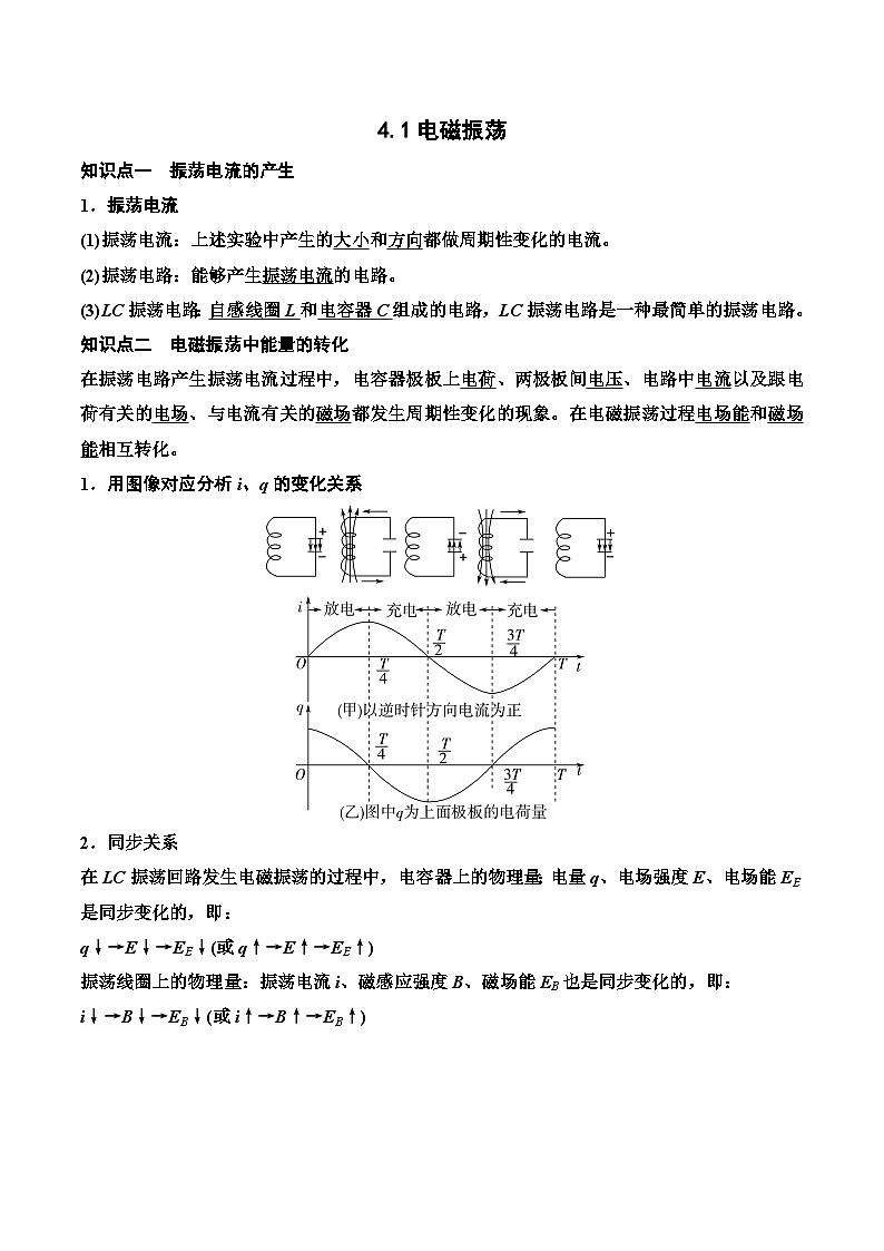 新粤教版高中物理选择性必修第二册 4.1电磁振荡 课件+导学案01