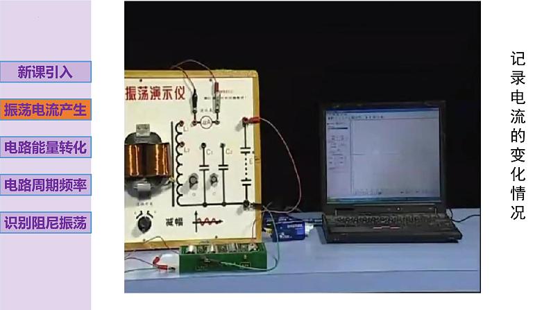 新粤教版高中物理选择性必修第二册 4.1电磁振荡 课件+导学案05