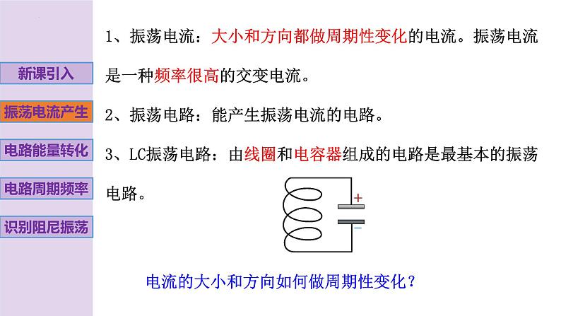 新粤教版高中物理选择性必修第二册 4.1电磁振荡 课件+导学案06