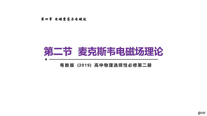 新粤教版高中物理选择性必修第二册 4.2麦克斯韦电磁场理论 课件+导学案01